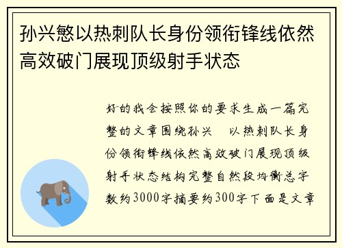 孙兴慜以热刺队长身份领衔锋线依然高效破门展现顶级射手状态