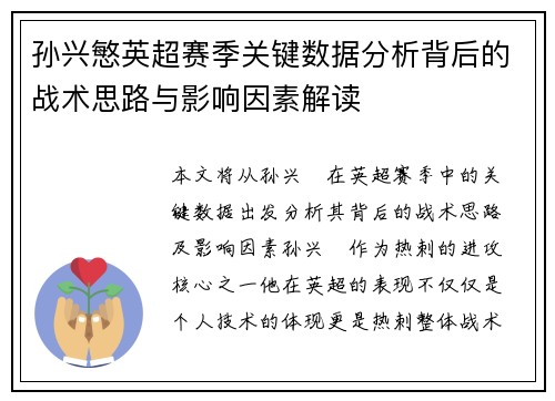 孙兴慜英超赛季关键数据分析背后的战术思路与影响因素解读
