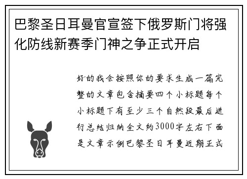 巴黎圣日耳曼官宣签下俄罗斯门将强化防线新赛季门神之争正式开启