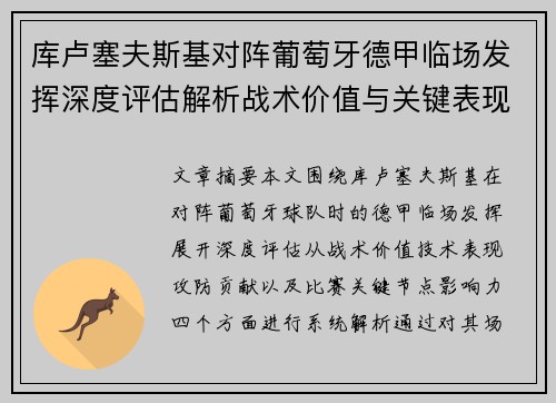 库卢塞夫斯基对阵葡萄牙德甲临场发挥深度评估解析战术价值与关键表现 库卢塞夫斯基对阵葡萄牙德甲临场发挥深度评估解析战术价值与关键表现