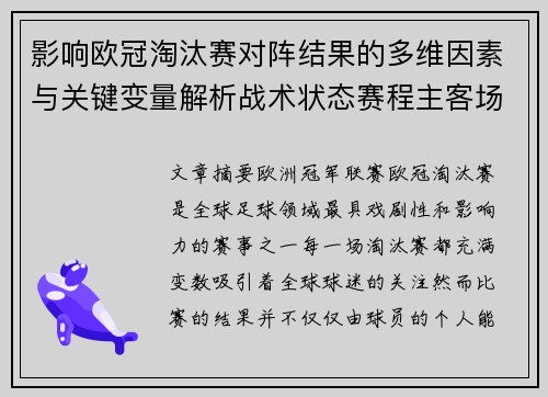 影响欧冠淘汰赛对阵结果的多维因素与关键变量解析战术状态赛程主客场影响 影响欧冠淘汰赛对阵结果的多维因素与关键变量解析战术状态赛程主客场影响