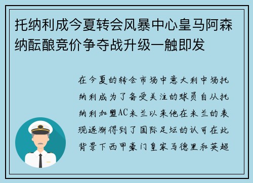 托纳利成今夏转会风暴中心皇马阿森纳酝酿竞价争夺战升级一触即发