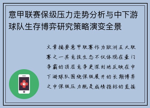 意甲联赛保级压力走势分析与中下游球队生存博弈研究策略演变全景