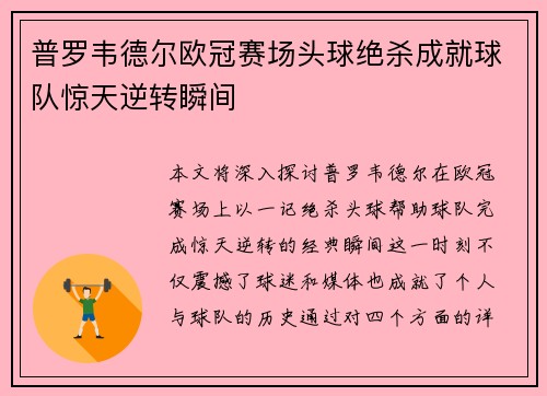 普罗韦德尔欧冠赛场头球绝杀成就球队惊天逆转瞬间
