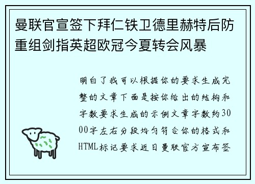 曼联官宣签下拜仁铁卫德里赫特后防重组剑指英超欧冠今夏转会风暴