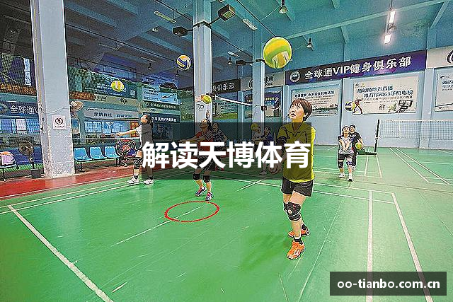 解读天博体育
