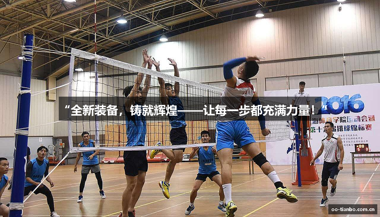“全新装备，铸就辉煌——让每一步都充满力量！”